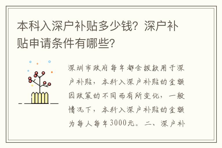 本科入深戶補(bǔ)貼多少錢？深戶補(bǔ)貼申請(qǐng)條件有哪些？