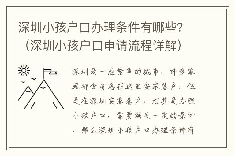 深圳小孩戶口辦理條件有哪些？（深圳小孩戶口申請流程詳解）