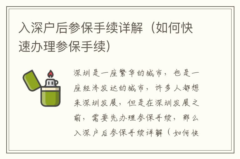 入深戶后參保手續(xù)詳解（如何快速辦理參保手續(xù)）