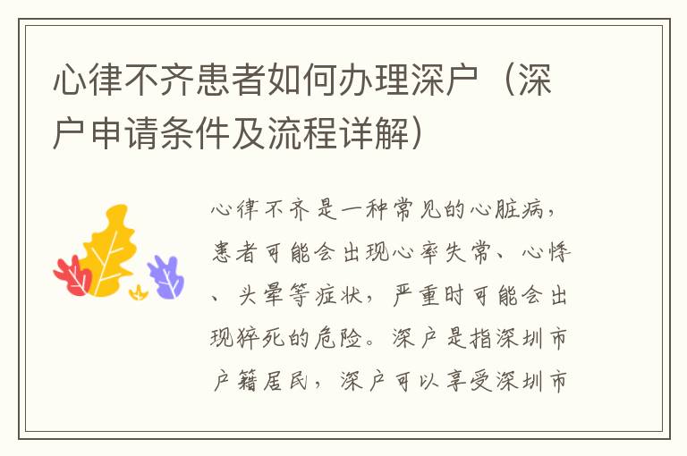 心律不齊患者如何辦理深戶(hù)（深戶(hù)申請(qǐng)條件及流程詳解）