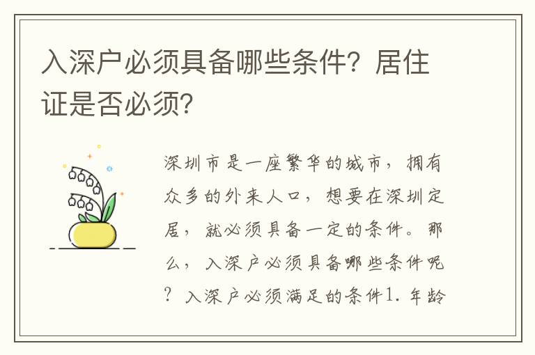 入深戶(hù)必須具備哪些條件？居住證是否必須？