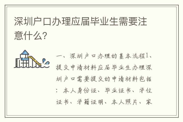 深圳戶口辦理應屆畢業(yè)生需要注意什么？
