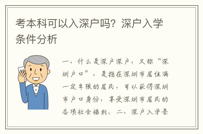 考本科可以入深戶嗎？深戶入學(xué)條件分析