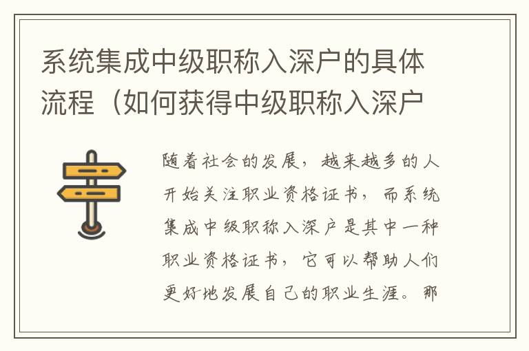系統(tǒng)集成中級(jí)職稱入深戶的具體流程（如何獲得中級(jí)職稱入深戶）