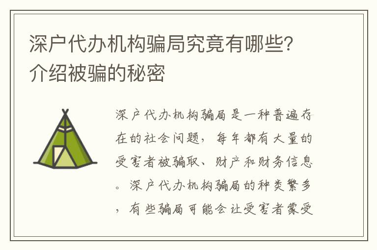 深戶代辦機(jī)構(gòu)騙局究竟有哪些？介紹被騙的秘密