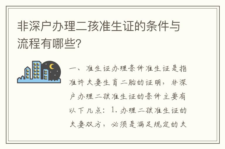 非深戶辦理二孩準(zhǔn)生證的條件與流程有哪些？