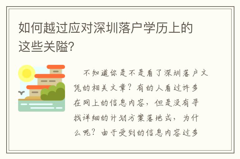 如何越過應(yīng)對深圳落戶學(xué)歷上的這些關(guān)隘？