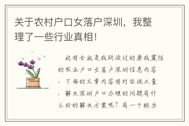 關(guān)于農(nóng)村戶口女落戶深圳，我整理了一些行業(yè)真相！