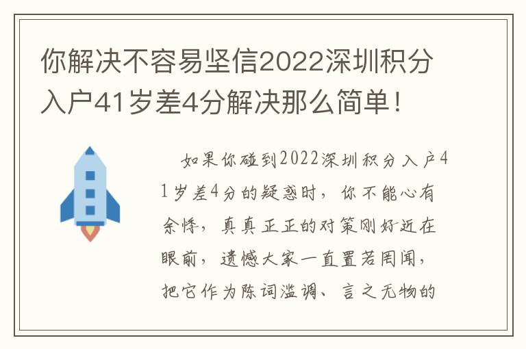 你解決不容易堅(jiān)信2022深圳積分入戶41歲差4分解決那么簡(jiǎn)單！