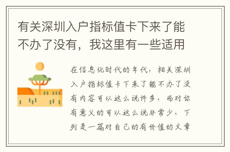 有關(guān)深圳入戶指標(biāo)值卡下來了能不辦了沒有，我這里有一些適用工作經(jīng)驗(yàn)