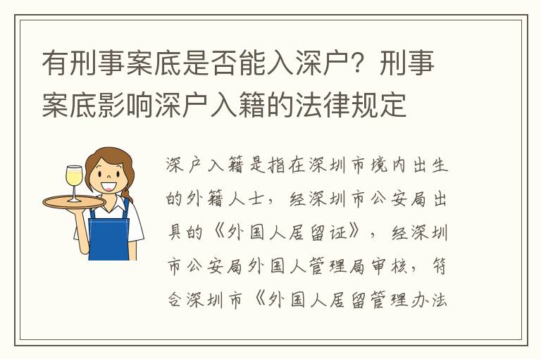 有刑事案底是否能入深戶？刑事案底影響深戶入籍的法律規(guī)定