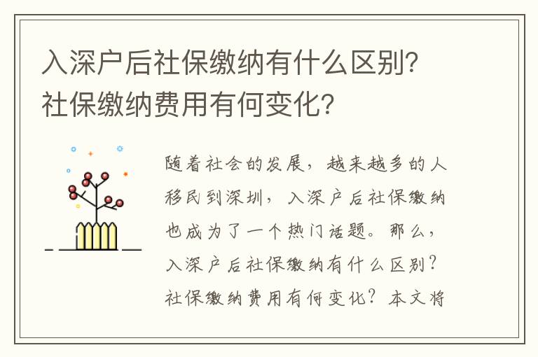 入深戶后社保繳納有什么區(qū)別？社保繳納費(fèi)用有何變化？