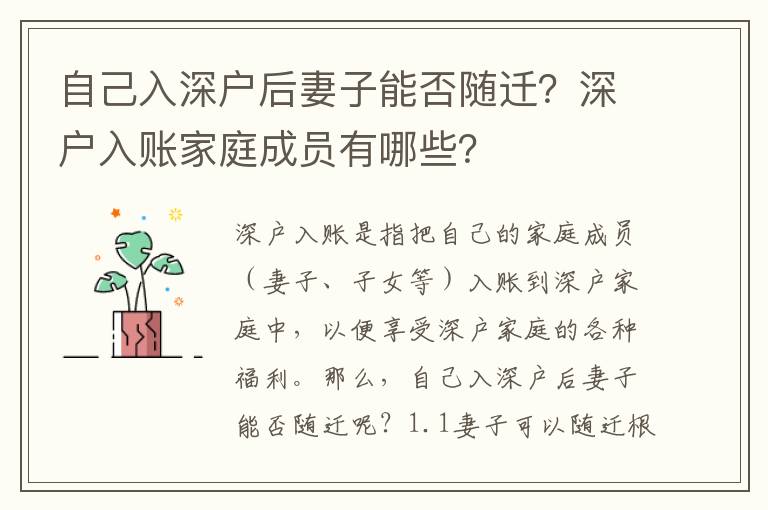 自己入深戶后妻子能否隨遷？深戶入賬家庭成員有哪些？