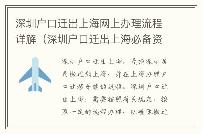 深圳戶口遷出上海網(wǎng)上辦理流程詳解（深圳戶口遷出上海必備資料及注意事項(xiàng)）