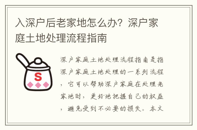 入深戶后老家地怎么辦？深戶家庭土地處理流程指南