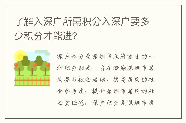 了解入深戶所需積分入深戶要多少積分才能進(jìn)？