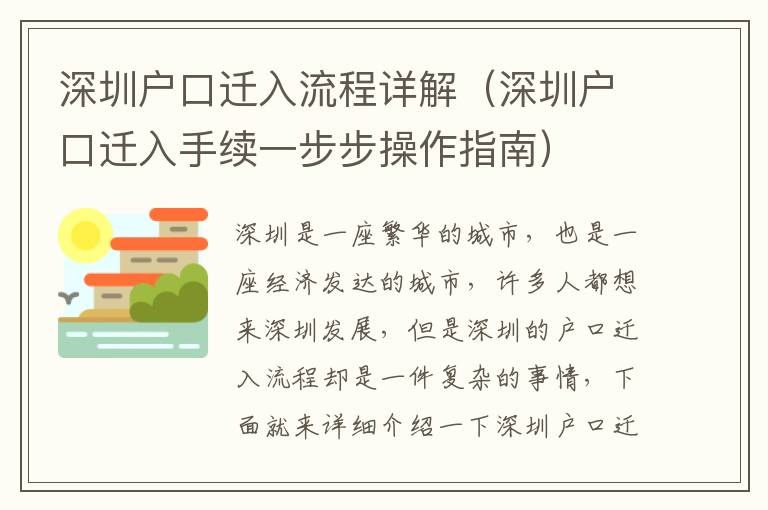 深圳戶口遷入流程詳解（深圳戶口遷入手續(xù)一步步操作指南）