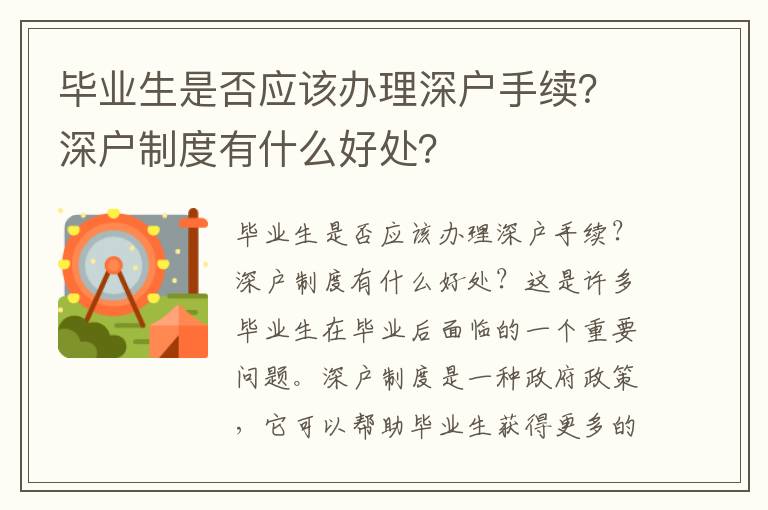 畢業生是否應該辦理深戶手續？深戶制度有什么好處？