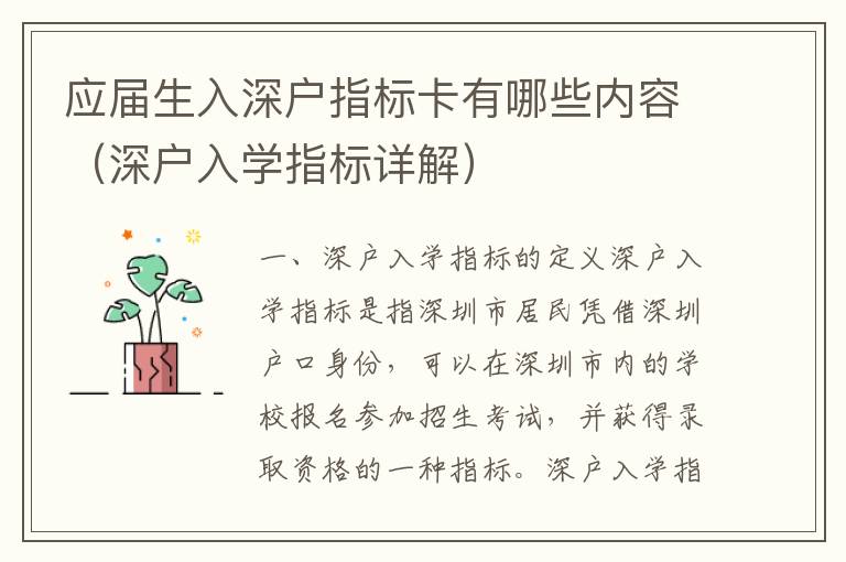 應(yīng)屆生入深戶指標(biāo)卡有哪些內(nèi)容（深戶入學(xué)指標(biāo)詳解）
