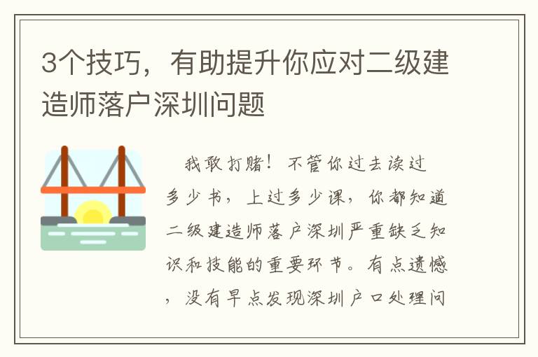 3個(gè)技巧，有助提升你應(yīng)對(duì)二級(jí)建造師落戶深圳問題