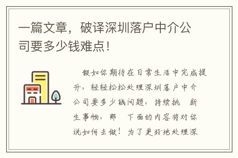 一篇文章，破譯深圳落戶中介公司要多少錢難點！