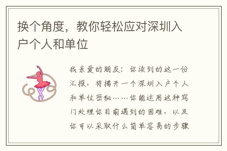 換個角度，教你輕松應對深圳入戶個人和單位