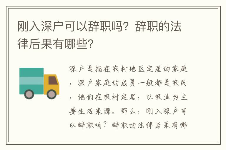 剛入深戶可以辭職嗎？辭職的法律后果有哪些？