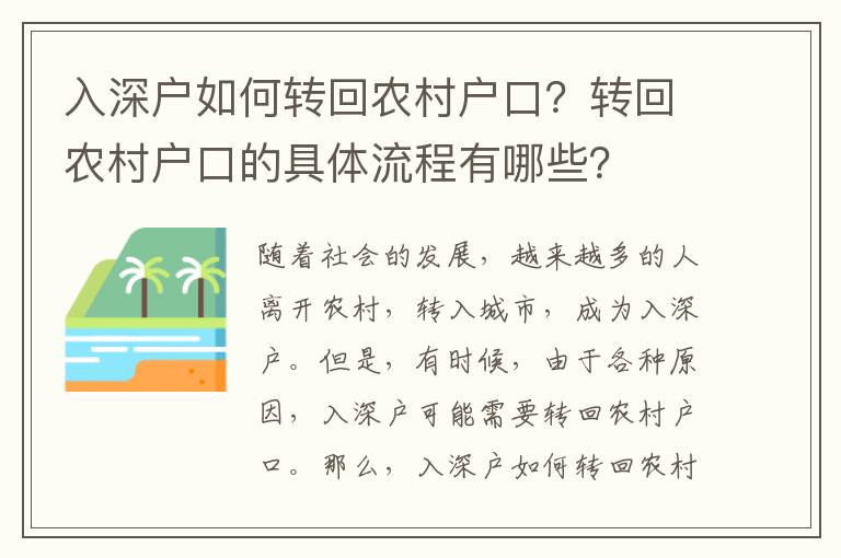 入深戶(hù)如何轉(zhuǎn)回農(nóng)村戶(hù)口？轉(zhuǎn)回農(nóng)村戶(hù)口的具體流程有哪些？