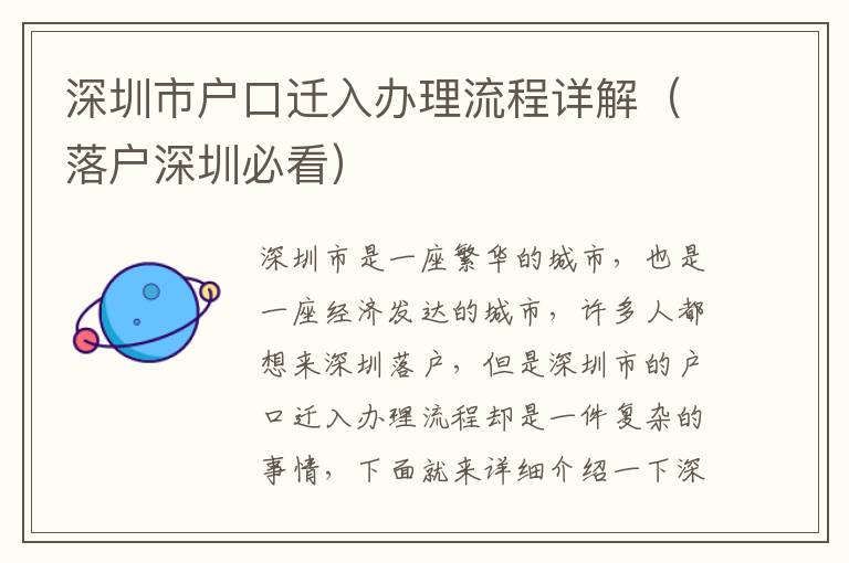 深圳市戶口遷入辦理流程詳解（落戶深圳必看）
