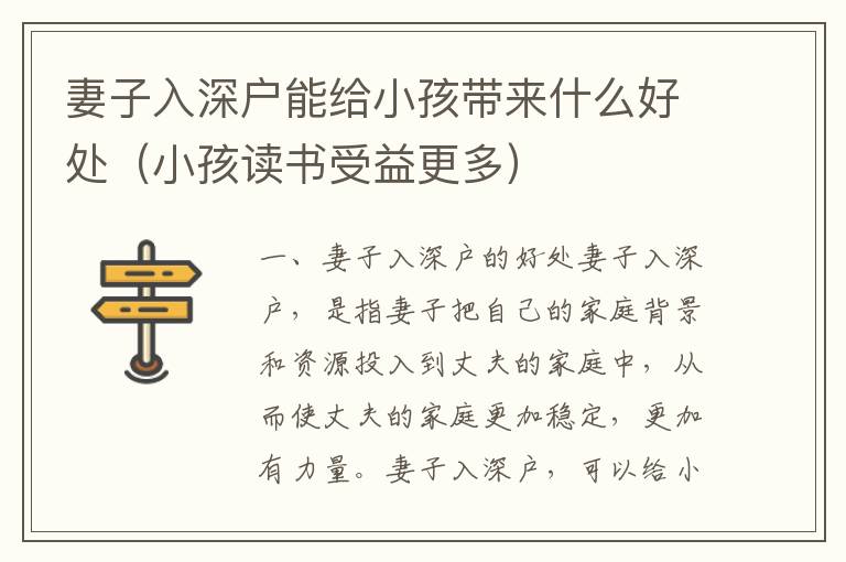 妻子入深戶能給小孩帶來(lái)什么好處（小孩讀書受益更多）
