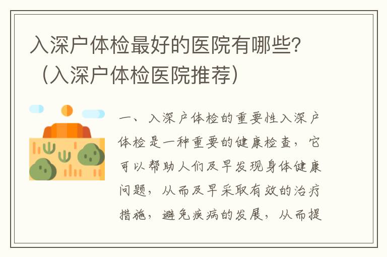 入深戶體檢最好的醫(yī)院有哪些？（入深戶體檢醫(yī)院推薦）