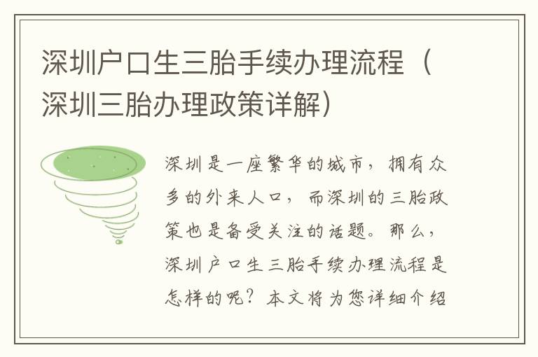 深圳戶(hù)口生三胎手續(xù)辦理流程（深圳三胎辦理政策詳解）
