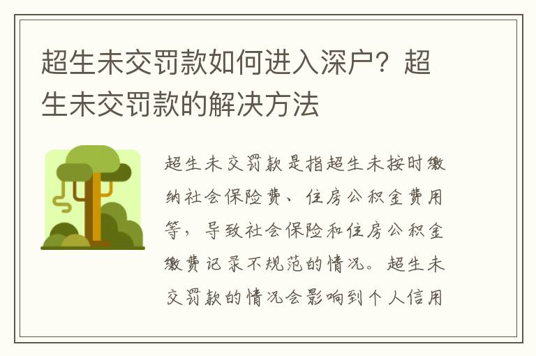 超生未交罰款如何進(jìn)入深戶？超生未交罰款的解決方法