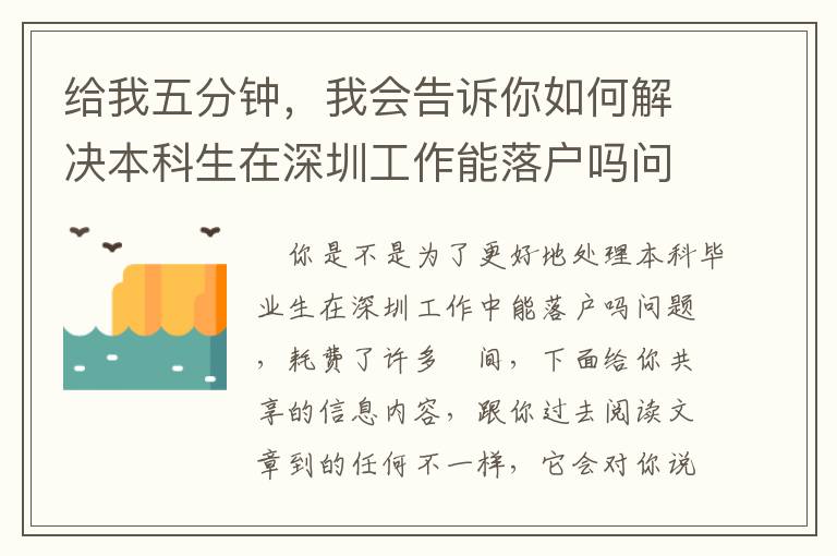 給我五分鐘，我會告訴你如何解決本科生在深圳工作能落戶嗎問題！