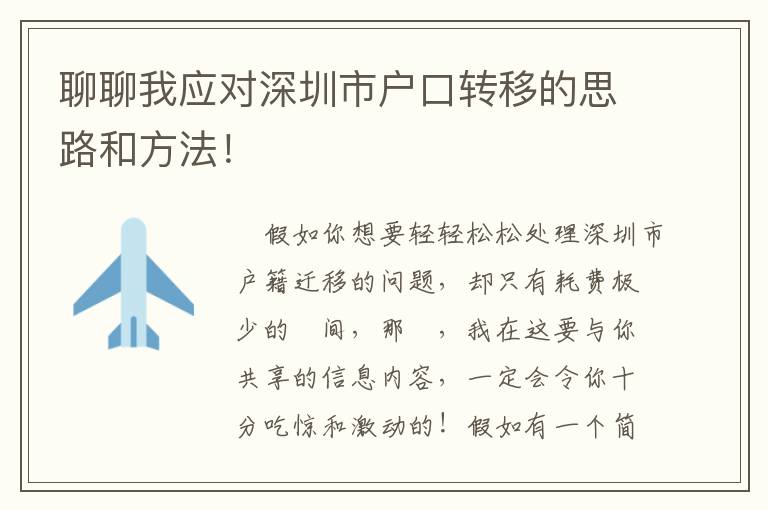 聊聊我應(yīng)對(duì)深圳市戶口轉(zhuǎn)移的思路和方法！