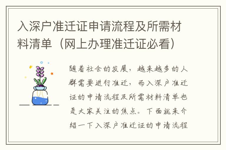 入深戶準遷證申請流程及所需材料清單（網(wǎng)上辦理準遷證必看）