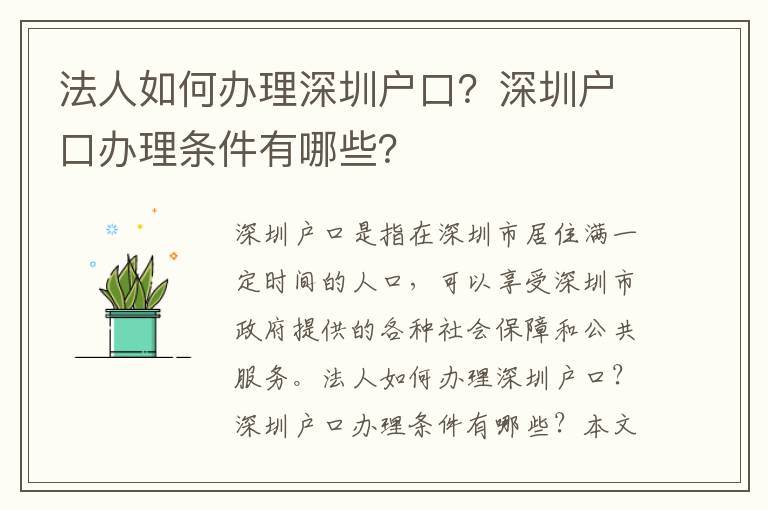 法人如何辦理深圳戶口？深圳戶口辦理?xiàng)l件有哪些？