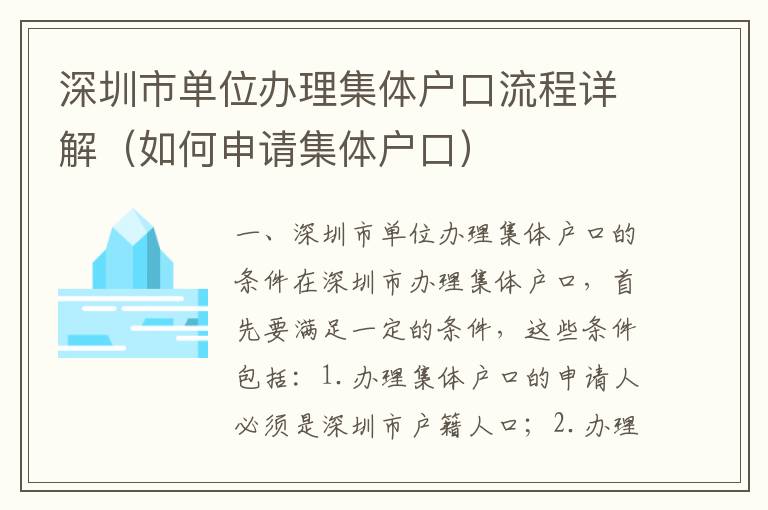 深圳市單位辦理集體戶口流程詳解（如何申請(qǐng)集體戶口）
