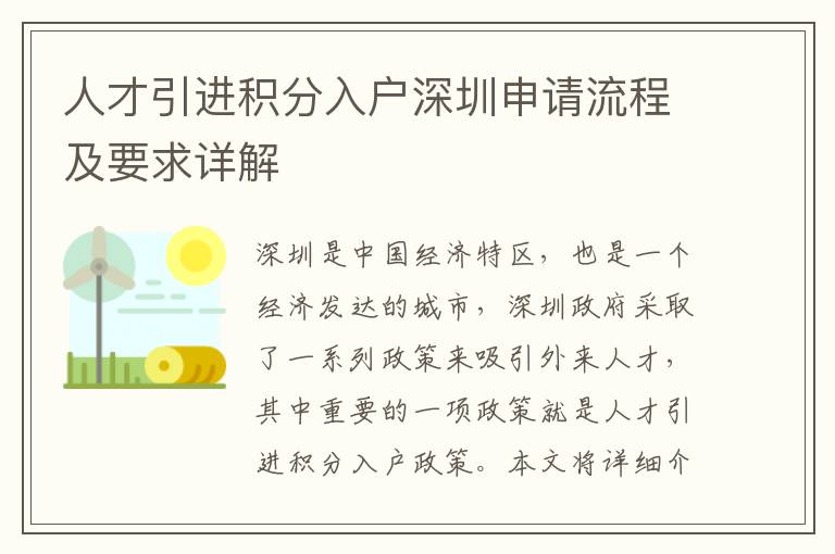 人才引進(jìn)積分入戶深圳申請(qǐng)流程及要求詳解