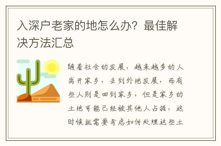 入深戶老家的地怎么辦？最佳解決方法匯總