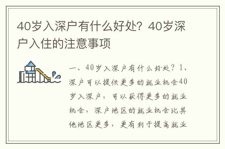 40歲入深戶有什么好處？40歲深戶入住的注意事項(xiàng)