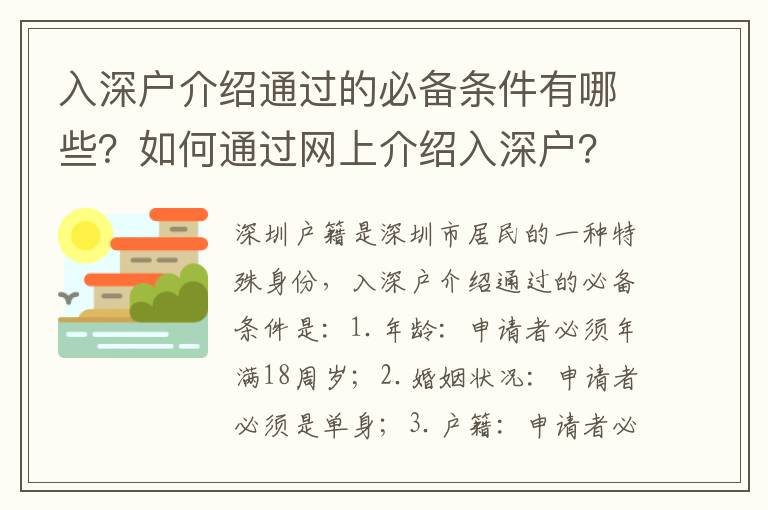 入深戶介紹通過的必備條件有哪些？如何通過網上介紹入深戶？