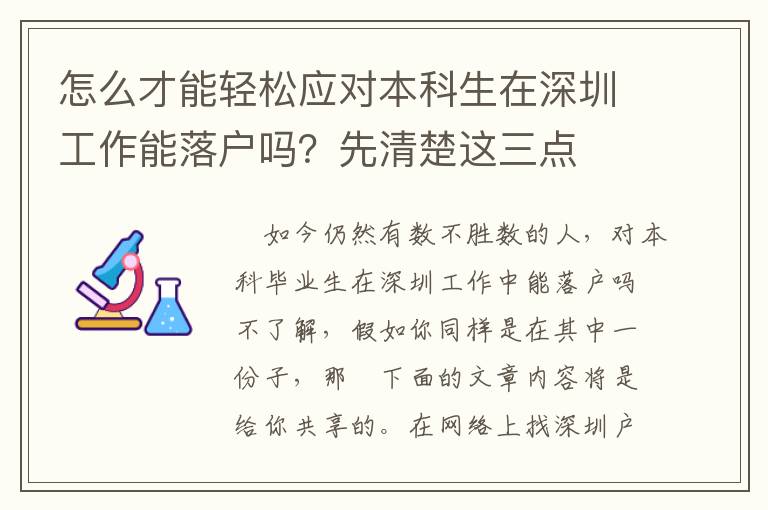 怎么才能輕松應對本科生在深圳工作能落戶嗎？先清楚這三點