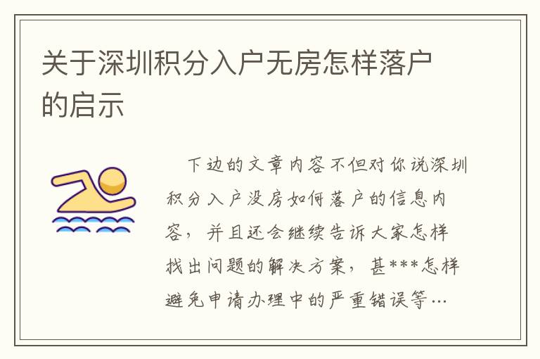 關(guān)于深圳積分入戶無房怎樣落戶的啟示