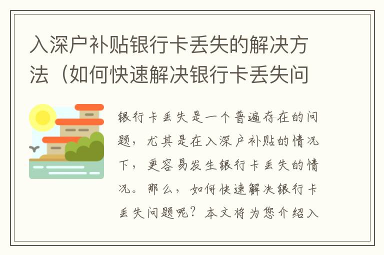 入深戶補(bǔ)貼銀行卡丟失的解決方法（如何快速解決銀行卡丟失問(wèn)題）
