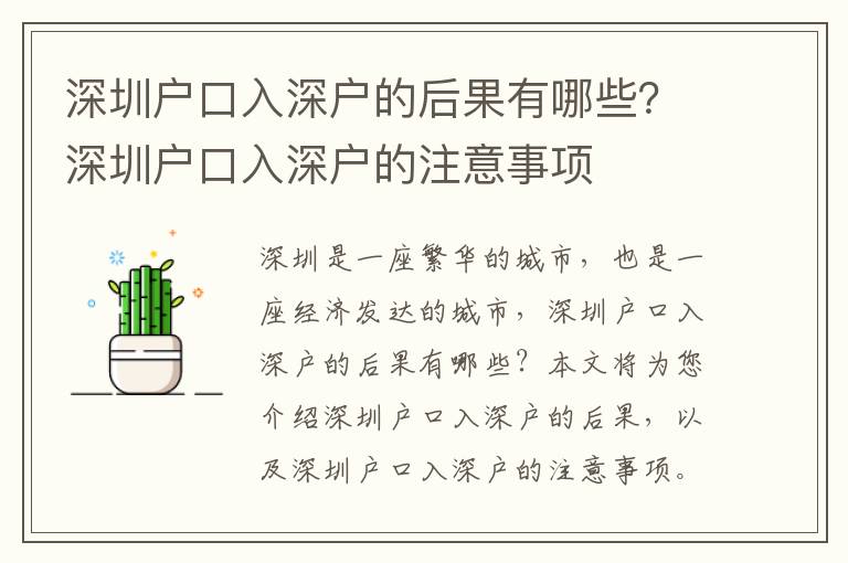 深圳戶口入深戶的后果有哪些？深圳戶口入深戶的注意事項(xiàng)