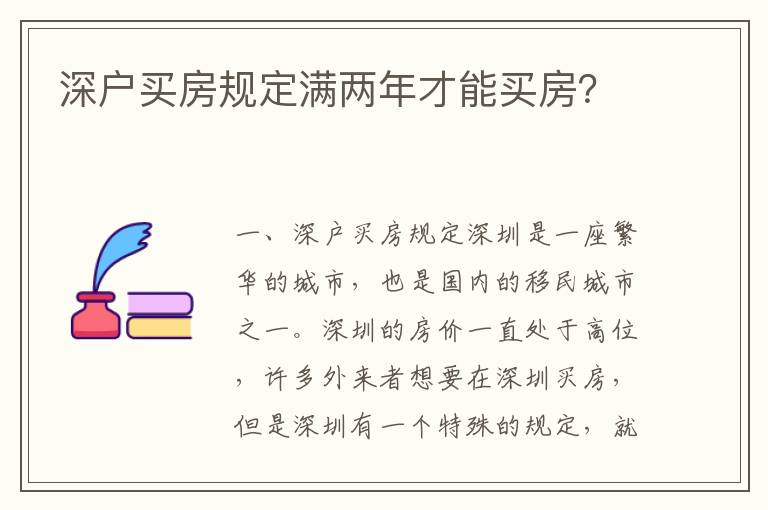深戶買房規定滿兩年才能買房？
