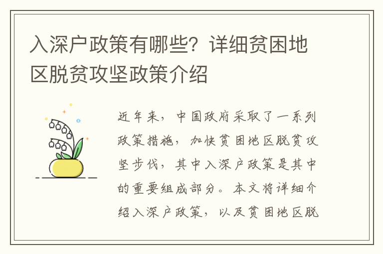 入深戶政策有哪些？詳細(xì)貧困地區(qū)脫貧攻堅政策介紹