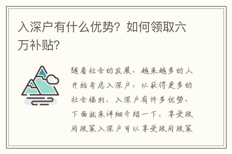 入深戶有什么優(yōu)勢？如何領(lǐng)取六萬補(bǔ)貼？