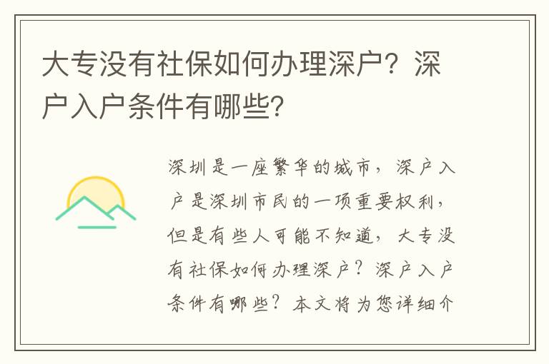 大專沒有社保如何辦理深戶？深戶入戶條件有哪些？